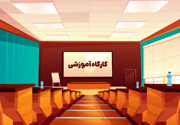 کارگاه علمی و آموزشی ویژه معلمان ابتدایی با حضور مؤلفان کتاب‌های درسی 