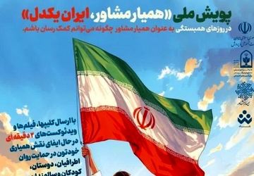 پویش «همیار مشاور، ایران یکدل» برگزار می‌شود 