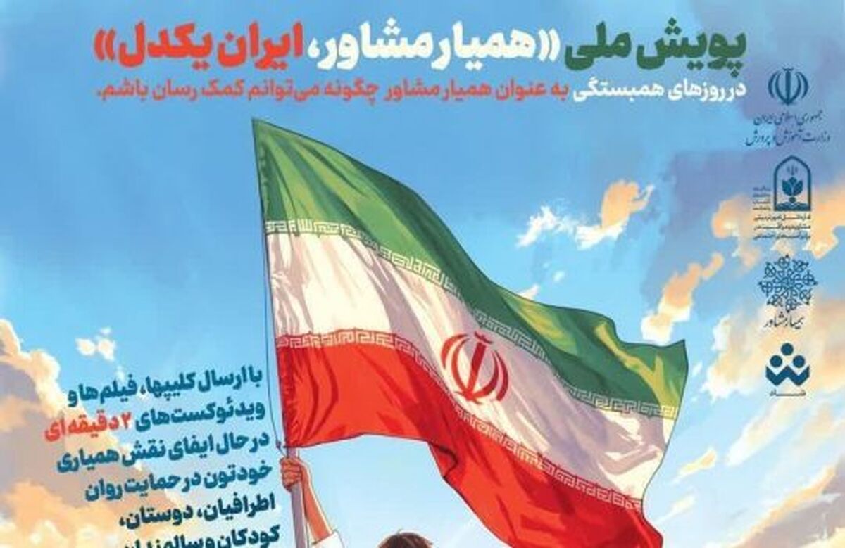 پویش «همیار مشاور، ایران یکدل» برگزار می‌شود 