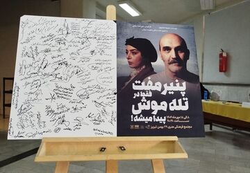 طنزی که به جان نشست؛ از خنده تا اندیشه در «پنیر مفت»