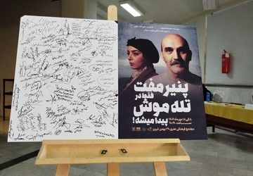 طنزی که به جان نشست؛ از خنده تا اندیشه در «پنیر مفت»