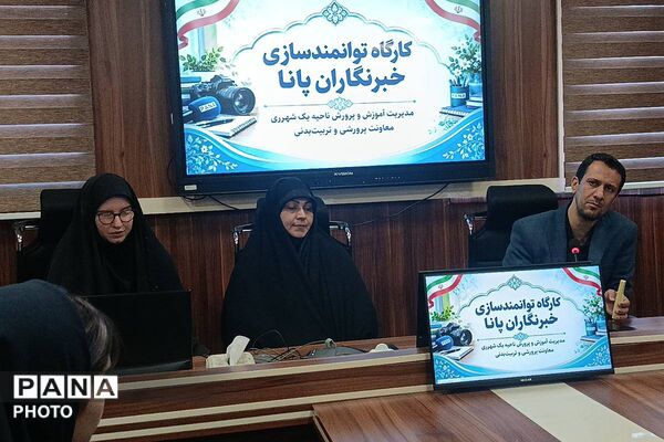 نخستین نشست توانمندسازی خبرنگاران پانا در شهرری