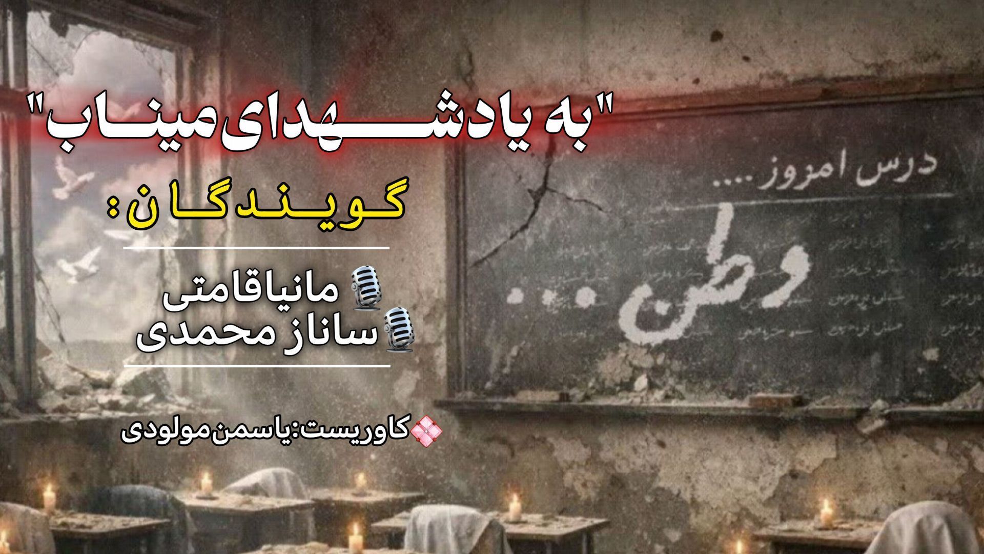 به یاد شهدای میناب