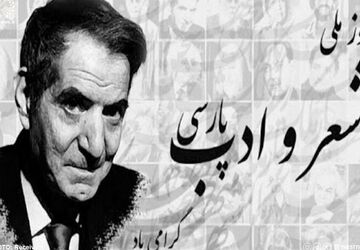 گرامیداشت روز شعر و ادب فارسی؛ ارج‌گذاری به میراث فرهنگی ایران