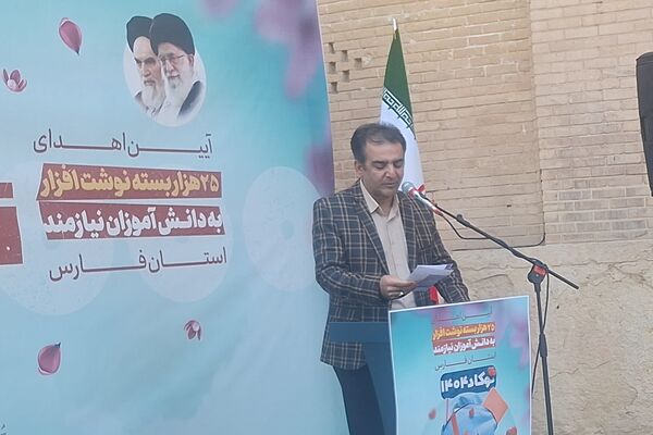 آیین اهدای ۲۵هزار بسته نوشت افزار به دانش‌آموزان نیازمند