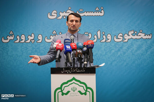 نشست خبری سخنگوی وزارت آموزش و پرورش