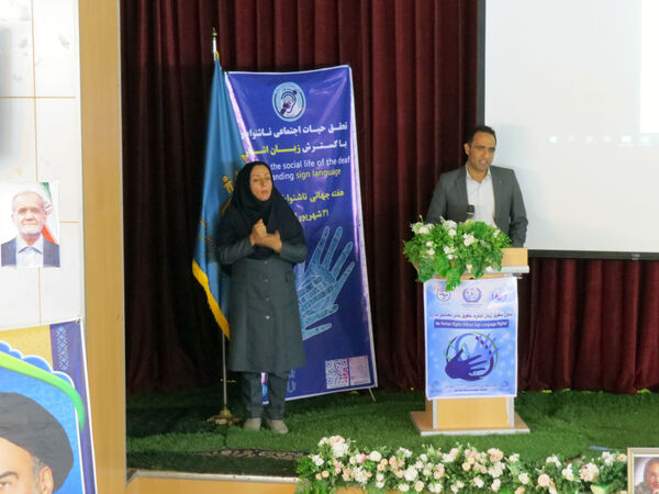 آیین برگزاری روز جهانی ناشنوایان 