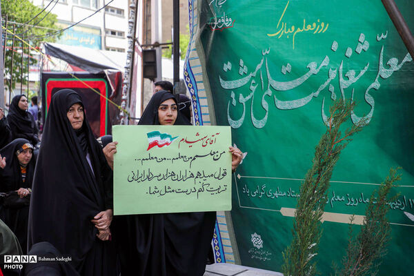 بیعت معلمان با رهبر معظم انقلاب