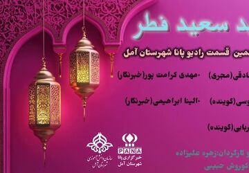 دوازدهمین قسمت از برنامه رادیو پانا شهرستان هزار سنگر آمل