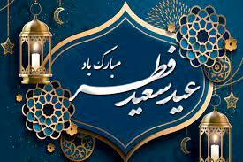 جشن شادی مردم خواف در روز عید سعید فطر