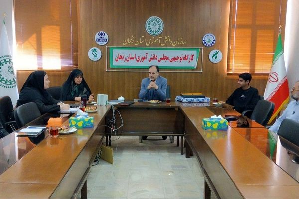 برگزاری کارگاه توجیهی مجلس دانش‌آموزی استان زنجان