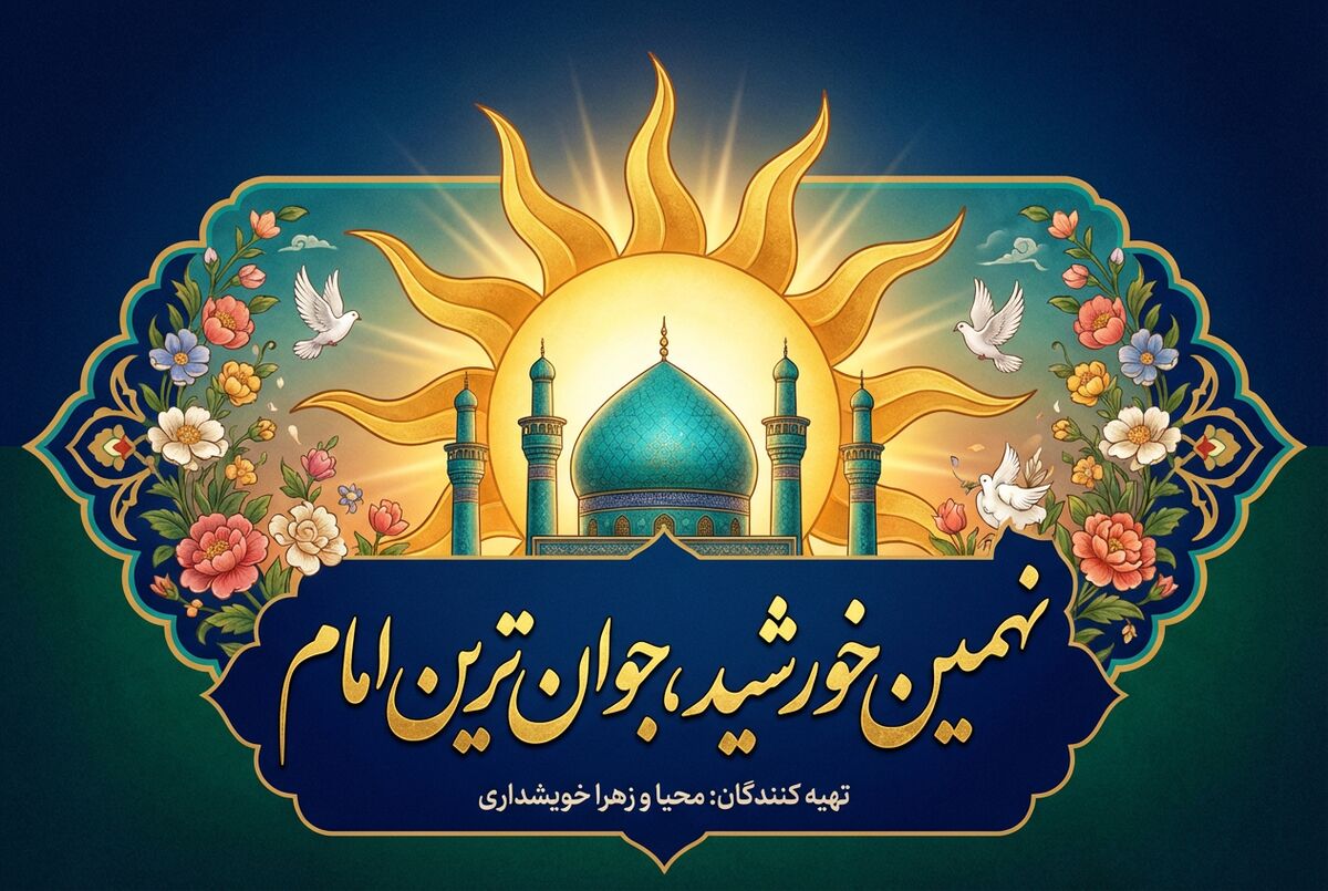 نهمین خورشید، جوان‌ترین امام