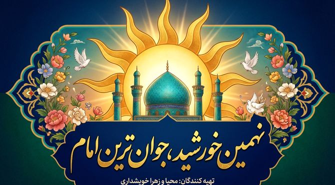 نهمین خورشید، جوان‌ترین امام