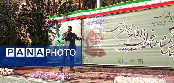 همایش شاهنامه‌خوانی اقوام ایران زمین