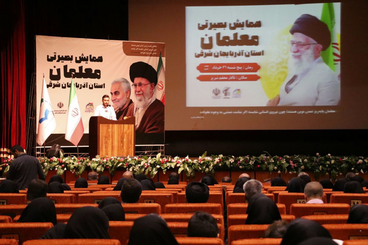 همایش بصیرتی معلمان استان آذربایجان شرقی 