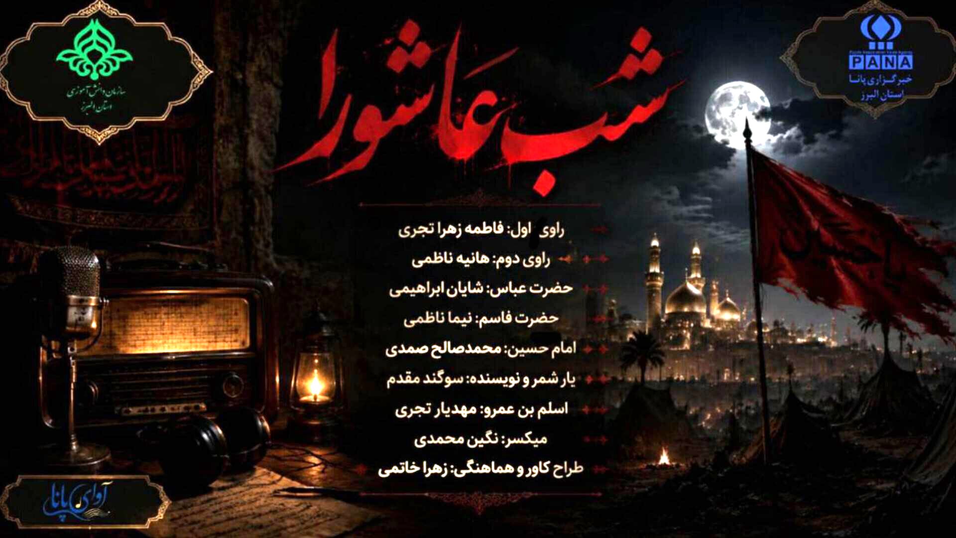 مجموعه رادیویی محرم الحرام (شب عاشورا)