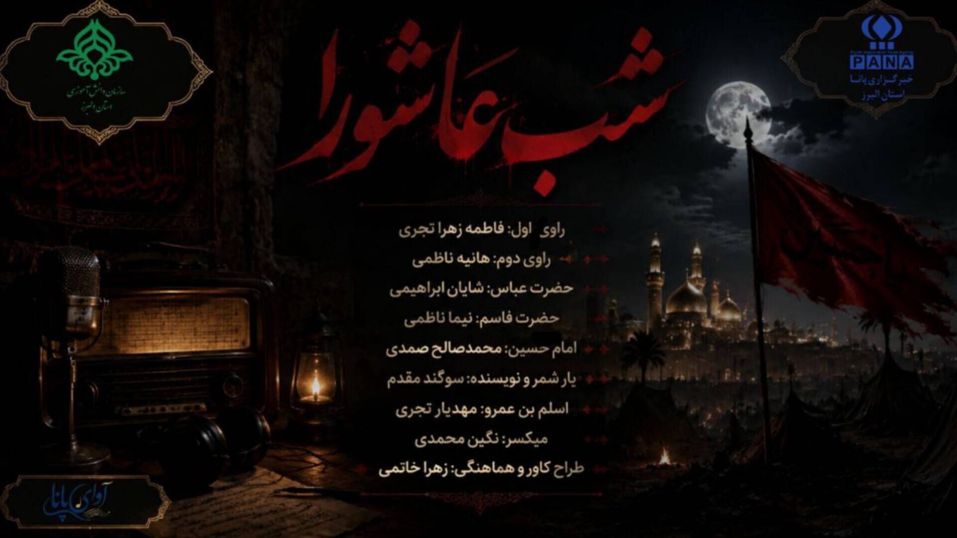 مجموعه رادیویی محرم الحرام (شب عاشورا)