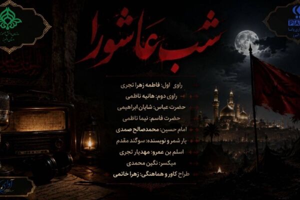 مجموعه رادیویی محرم الحرام (شب عاشورا)