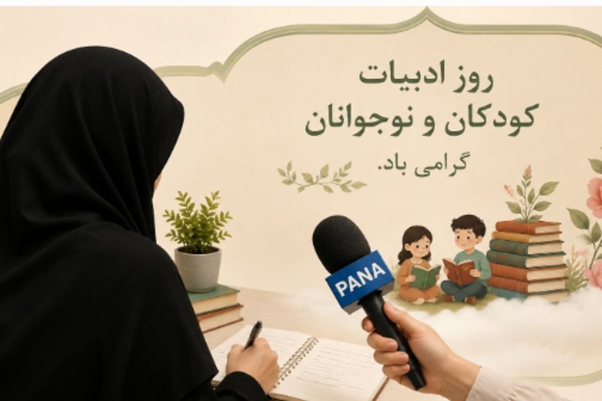 ادبیات کودک، زیربنای رشد فکری و فرهنگی نسل آینده است
