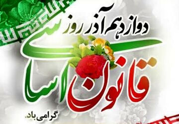 ۱۲ آذر؛ سالروز استقرار میثاق ملی و تجدید پیمان با قانون اساسی