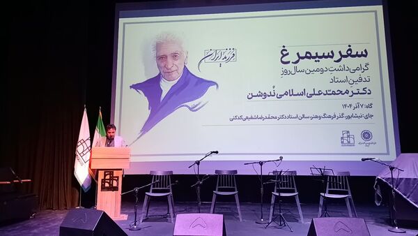گرامیداشت دومین سال روز تدفین استاد دکتر محمد علی اسلامی ندوشن