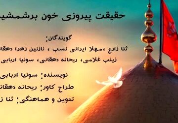 حقیقت خون بر شمشیر