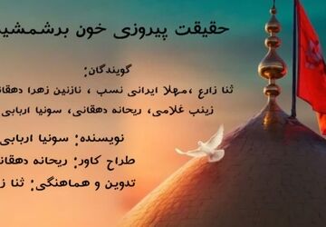 حقیقت خون بر شمشیر