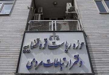 ۲۲۹ هزار و ۳۹۴ مورد ملاقات مردمی در تیرماه توسط مسئولان قضایی در کشور