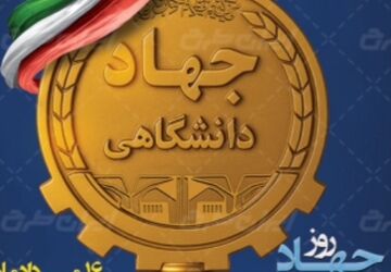 آغاز مسیری نو در انقلاب فرهنگی ایران