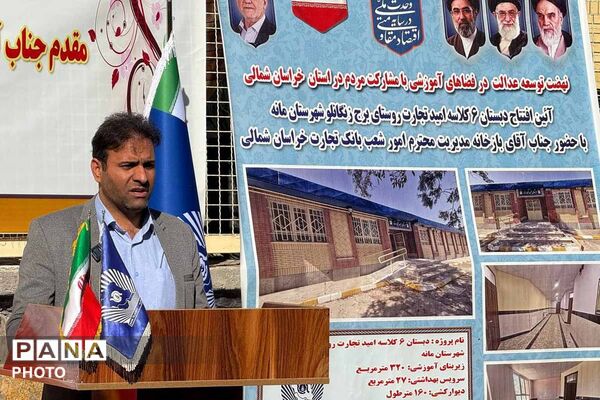 بهره‌برداری از دبستان ۶ کلاسه «امید تجارت» در شهرستان مانه با مشارکت بانک تجارت