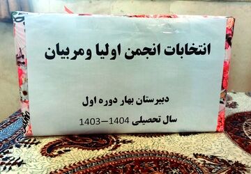 برگزاری انتخابات انجمن اولیا و مربیان در دبیرستان دوره اول دخترانه بهار ناحیه ۱ اصفهان