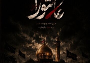 حماسه‌ای به نام عاشورا