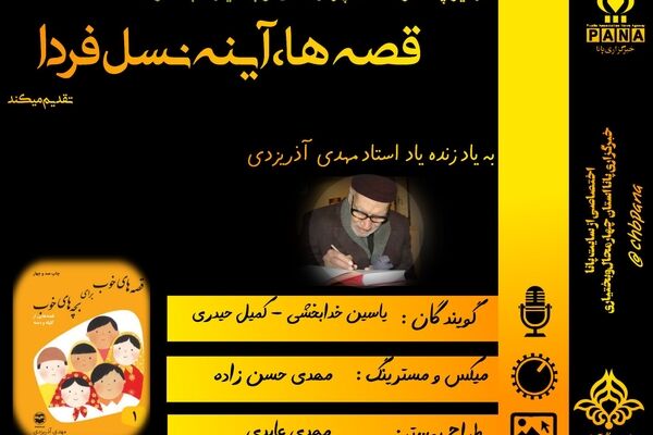 قصه‌ها، آینهٔ نسل فردا