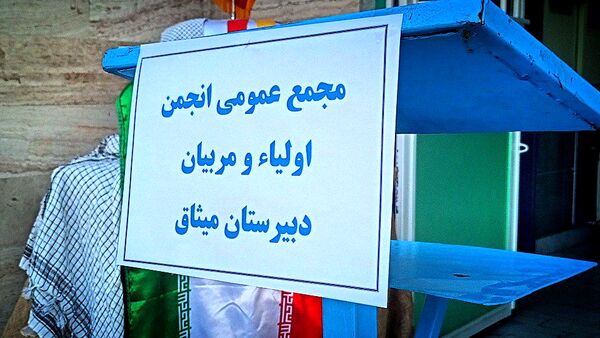 اولین جلسه انجمن اولیا و مربیان دبیرستان میثاق