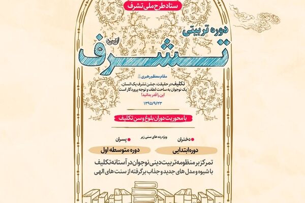 توسعه طرح «تشرف»؛ از اجرای برنامه در ۱۶ استان تا گسترش آن به ۲۴ استان در سال تحصیلی جدید