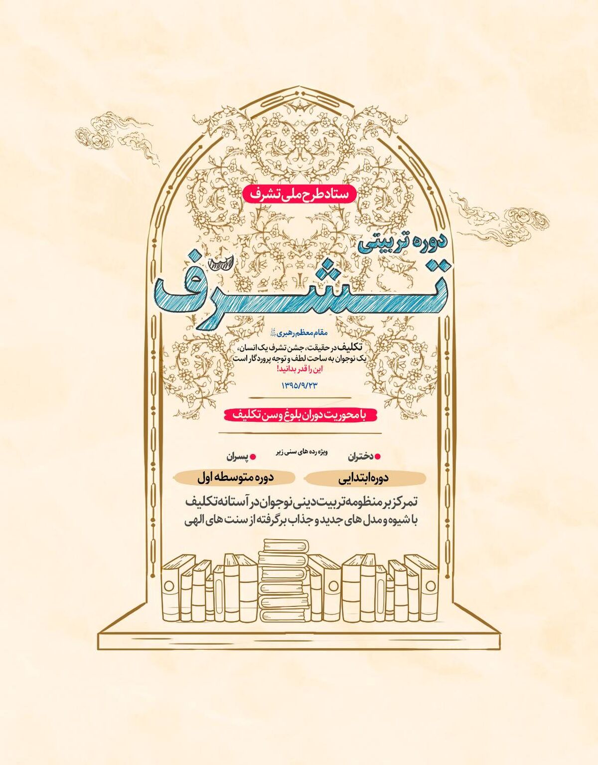 توسعه طرح «تشرف»؛ از اجرای برنامه در ۱۶ استان تا گسترش آن به ۲۴ استان در سال تحصیلی جدید