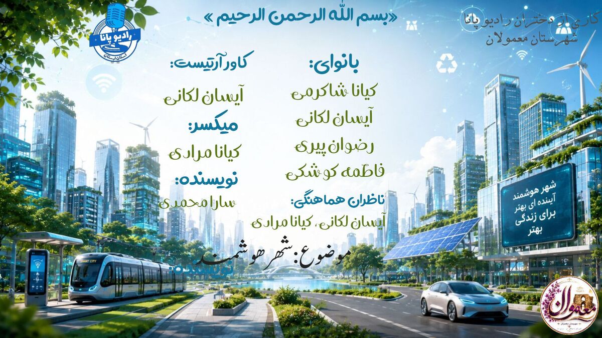 شهر هوشمند؛ شهری برای زندگی بهتر