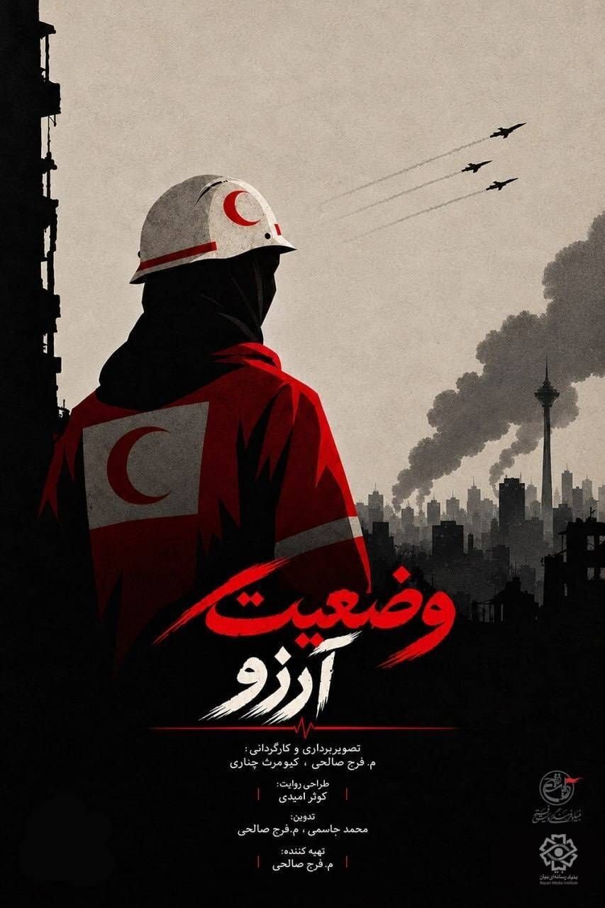 پوستر مستند «وضعیت آرزو» منتشر شد