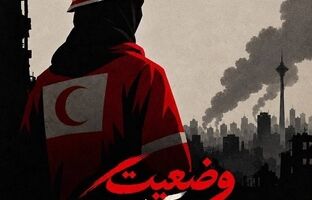 پوستر مستند «وضعیت آرزو» منتشر شد