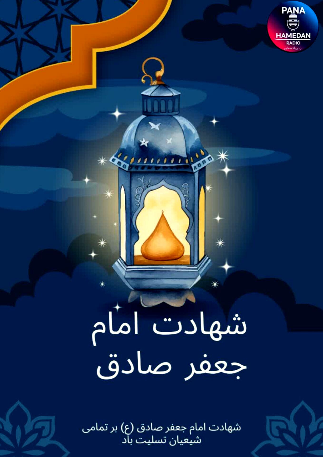 به‌مناسبت سالروز شهادت امام صادق (ع)