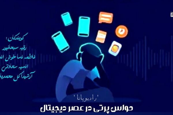 زندگی در عصر حواس‌پرتی دیجیتال