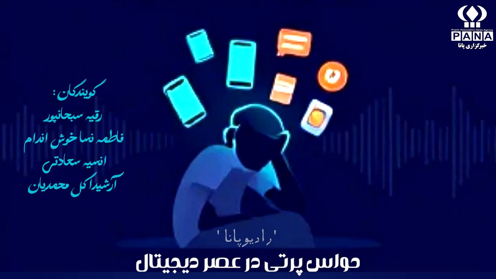 زندگی در عصر حواس‌پرتی دیجیتال