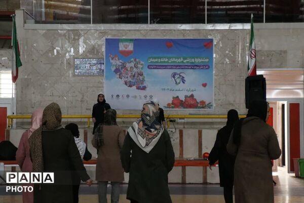 جشنواره ورزشی قهرمانان خانه و میدان