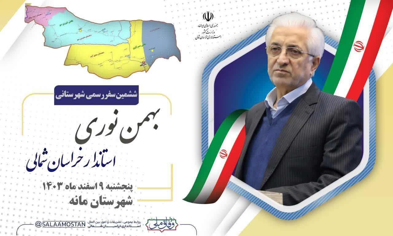 سفر استاندار به شهرستان مانه