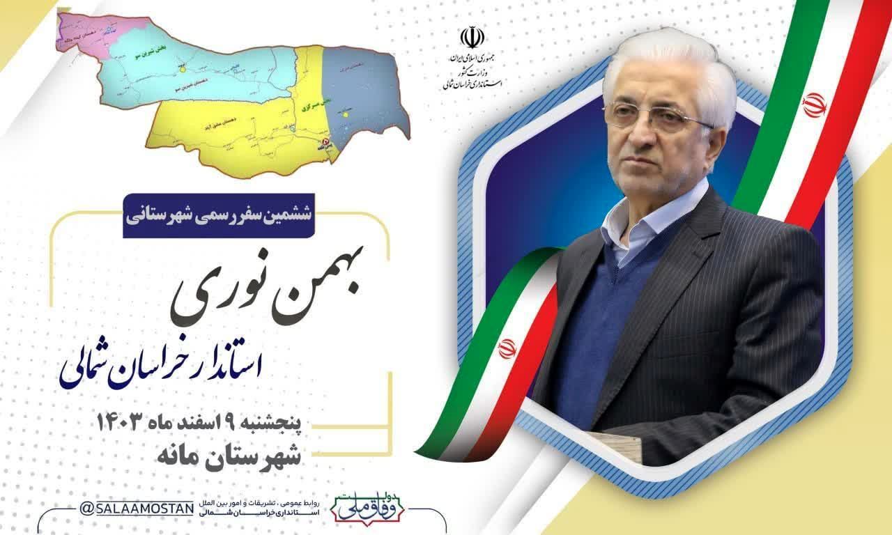 سفر استاندار به شهرستان مانه