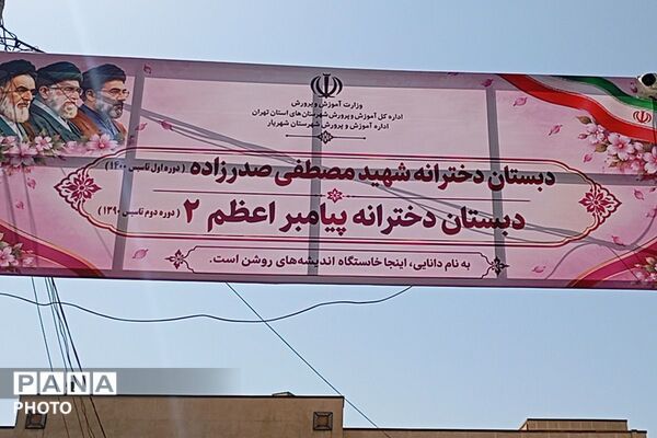 رنگ و بوی مهر در مدرسه پیامبراعظم۲ 
