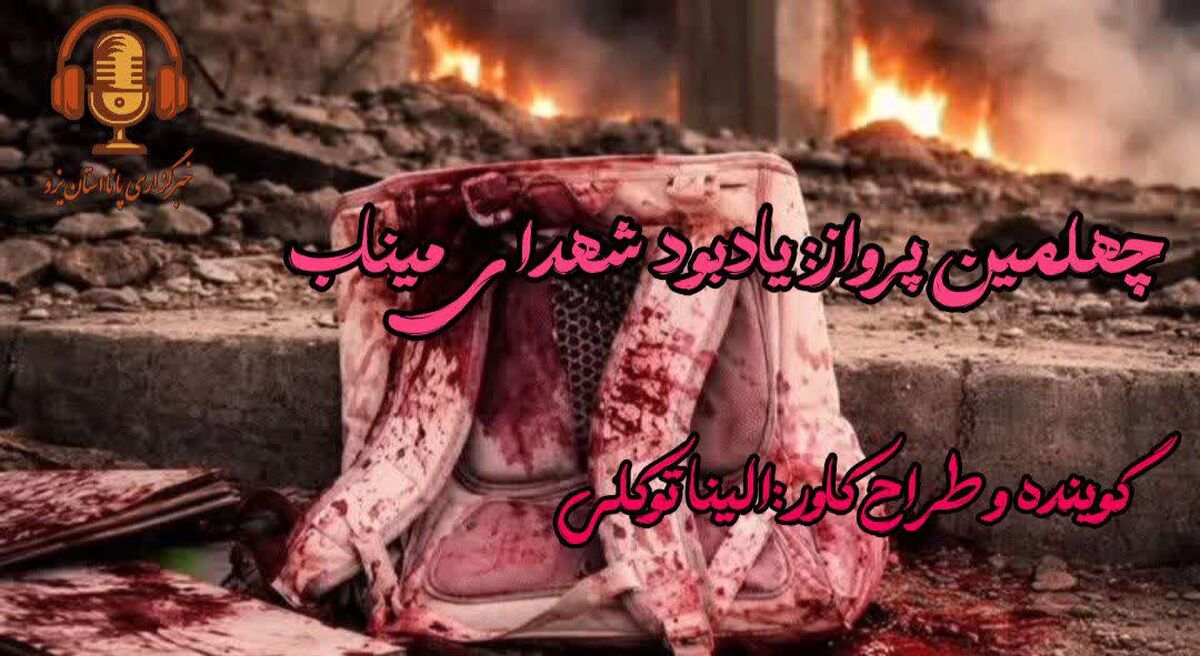 چهلمین پرواز: یادبود شهدای میناب