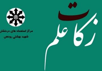 طرح زکات علم در مدارس رودهن