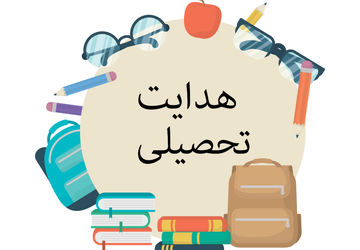 فرآیند هدایت تحصیلی دانش‌آموزان در گلوگاه 