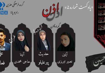 قسمت دوم پادکست محرم «اذن»